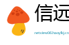 信远传媒数据有限公司